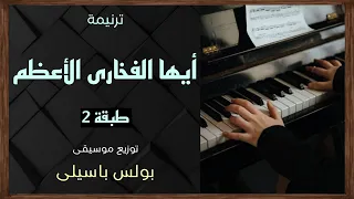 موسيقى ترنيمة أيها الفخارى الأعظم طبقة2 توزيع بولس باسيلى 