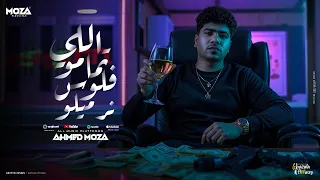 اللي تمامو فلوس نرميلو جالك اللي مش هيريح بالك احمد موزه السلطان توزيع دولسي برودكشن 