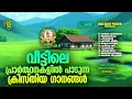Lagu വീട്ടിലെ പ്രാർത്ഥനകളിൽ പാടുന്ന ക്രിസ്തിയ ഗാനങ്ങൾ!! |#evergreenhits |#superhitsongs