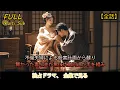 Download Lagu 【全話】👿不倫夫婦による殺害計画から蘇り、賢かった妻と夫が黒化🖤仇敵同士が手を組み、元配偶者に復讐を果たす#中国ドラマ #おすすめ #ドラマ #コメディ #映画