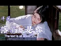 Download Lagu 落筆都是你 #洋瀾一(原唱) The text is all about you/一頁一頁落滿相思的徜徉一行一行攢下了情意的芬芳/這詞也寫得太好了吧! /動態歌詞・Lyrics・Eng.Sub.