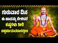 Download Lagu ಗುರುವಾರ ದಿನ ಈ ಹಾಡನ್ನು ಕೇಳಿದರೆ ಕಷ್ಟಗಳು ತೀರಿ ಐಶ್ವರ್ಯವಂತರಾಗುತ್ತೀರ | GURU RAGHAVENDRA SWAMY SONGS