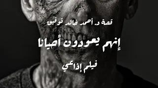 إنهم يعودون أحيانا سافاري د أحمد خالد توفيق دراما إذاعية العدد رقم14 