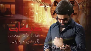 دبكات اعوي يا ذيبة أجواء الخال غيرر يمهدوم فادي سعدون 2024  دبكات اعوي يا ذيبة أجواء الخال غيرر يمهدوم فادي سعدون 2024
