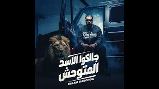 مهرجان جالكو الأسد المتوحش اسلام كابونجا اسلامـكابونجا عصامـصاصا حموـالمرشدي الفيلو اكسبلو دندنها