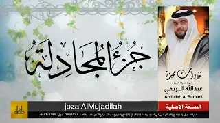 جزء المجادلة القارئ عبدالله البريمي 