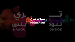 كليب توت برى حوده بندق ونعوم دندنها