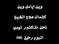 حميد الشاعري - وين ايامك وين‬