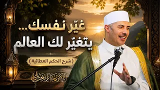 الحكمة السابعة عشر من الحكم العطائية  غير نفسك يتغير لك العالم   دندنها