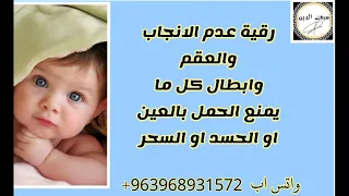 حمل مبارك بعد سماع هذه الرقية رقية العقم وعدم الانجاب سيف الدين 