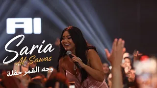                                  ساريه السواس    وجه القمر حفلة سوريا  دندنها