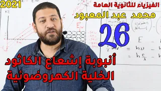 الفيزياء للثانوية العامة 2021 المحاضرة 26 أنبوبة إشعاع الكاثود والخلية الكهروضوئية 