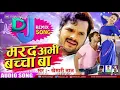 Download Lagu Marad abhi bacha ba song dj ||  Hard Bass dj remix song || khesari Lal 🔥 marad Abhi bachcha ba