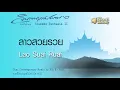 ลาวสวยรวย - Lao Suai Ruai // นิก กอไผ่ : Nik Ko Phai