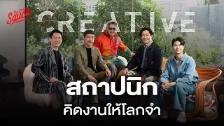 วิชาครีเอทีฟ ฉบับสถาปนิก คิดงานยังไงให้โลกจำ | The Secret Sauce EP.991