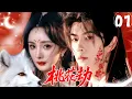 Download Lagu 【于朦胧杨幂经典作】桃花劫Peach Love▶EP01💖杨幂于朦胧化身仙界战神，经历三生三世轮回渡劫#cdrama  #杨幂 #于朦胧 #yangmi #yumenglong #fantasy