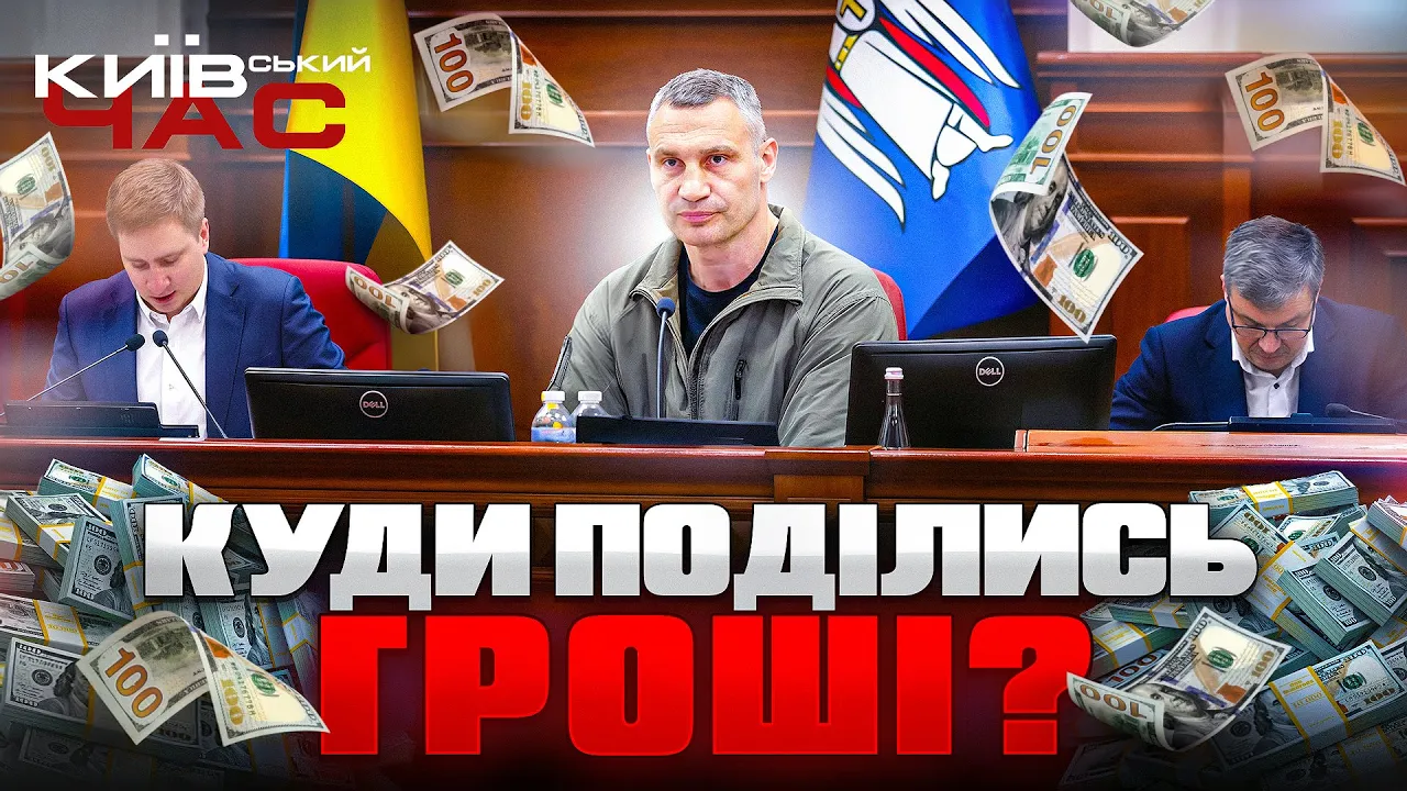 Велике пограбування Києва, багато підозр — ефір Київський час
