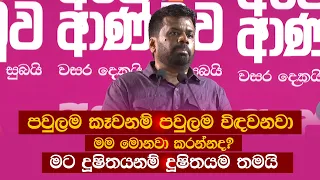 පවුලම කෑවනම් පවුලම විඳවනවා මම මොනවා‌ කරන්නද? මට දූෂිතයනම් දූෂිතයම තමයි | Anura Kumara Dissanayaka