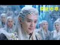 Download Lagu 《 幻城 》叶怀佩【 爱会还原 】Love Will Restore (Lyrics) ~ 超好听梦幻歌曲
