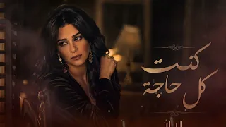         كنت كل حاجة                 دندنها