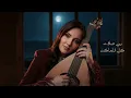 Walaa Jundi - Talat El Kethba [Official Lyric Video] (2026) / ولاء الجندي -  طالت الكذبة