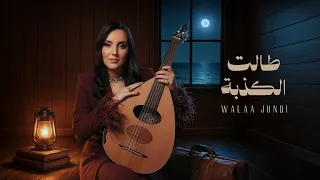                                                               ولاء الجندي    طالت الكذبة دندنها