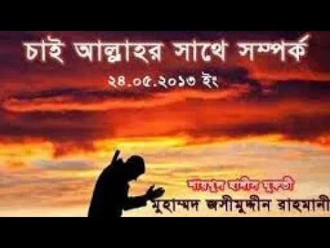 Download MP3 Ibadah only for Allah by Mufti jashim Uddin Rahmani Bangla waz.