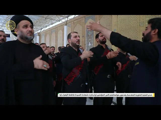 ⁣خدم العتبة العلوية المقدسة يقدمون مواساتهم لأمير المؤمنين (ع) بذكرى شهادة السيدة فاطمة الزهراء (ع)
