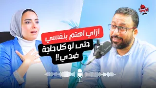ازاي اهتم بنفسي رغم الظروف الصعبة افيدونا بودكاست مع لبنى قاسم 
