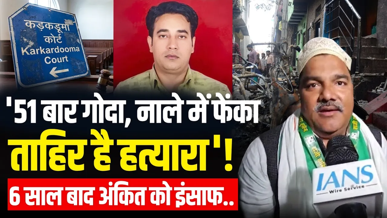 Tahir Hussain Delhi Riots 2020: Court ने ताहिर हुसैन को माना Ankit Sharma का हत्यारा,भेजा Tihar Jail