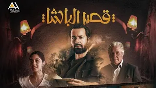 حصريا فيلم السهره قصر الباشا بطوله احمد حاتم وميان السيد وحسين فهمي 