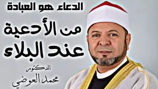 من الأدعية عند البلاء      الدكتور محمد العوضي دندنها
