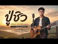 ปู่ชิว - Cover by Pichet Studio Remix | ต้นฉบับ สมชาย ใหญ่ | เพลงเพื่อชีวิต ซึ้งกินใจ