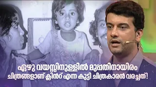 ഏഴുവയസ്സിനുള്ളിൽ മുപ്പതിനായിരം ചിത്രങ്ങളാണ് ക്ലിന്‍റ് എന്ന കുട്ടി ചിത്രകാരൻ വരച്ചത്| Home Minister |