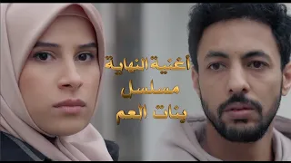 اغنية الحلقة الاخيرة من مسلسل بنات العم الحلقة    دندنها