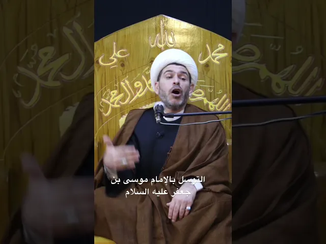 ⁣التوسل بالإمام موسى بن جعفر عليه السلام