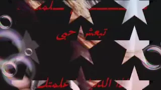 هعلمك  ما تبعش حبي   دندنها