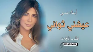 اصاله   عيشني ثواني                            دندنها