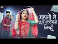 Download Lagu महलों बैठी कागज लिखू || Dinesh dewasi , Kavita panwar || New Marwadi song 2025 || new song 2025