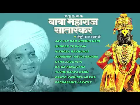 Download MP3 BABA MAHARAJ SARATKAR SAMPOORNA KAKAD AARTI MARATHI AUDIO JUKEBOX