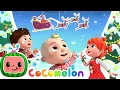 Download Lagu Jingle Bell Dance | Dance Party | CoComelon Nursery Rhymes \u0026 Kids Songs