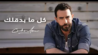                                كارلوس عازار   كل ما بدقلك دندنها