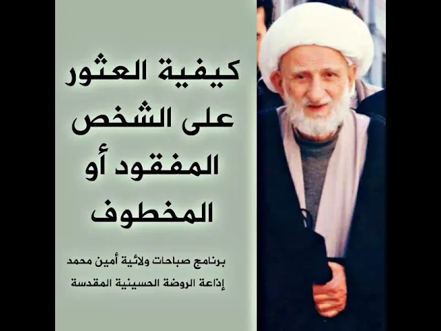 ⁣إذا فقد احد محبيك او تعرض للخطف فإنه يعود بأذن الله وبصلاة ركعتين وآية قصيرة من القرآن الكريم