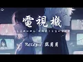 Download Lagu Rezey/熙月 - 電視機「過去美好的回憶 被鎖進了老舊的電視機」【動態歌詞/PinyinLyrics】♪