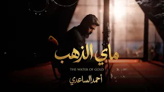 احمد الساعدي | ماي الذهب حصرياً محرم 1448 هـ