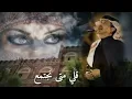 محمد عبده قلي متى نجتمع