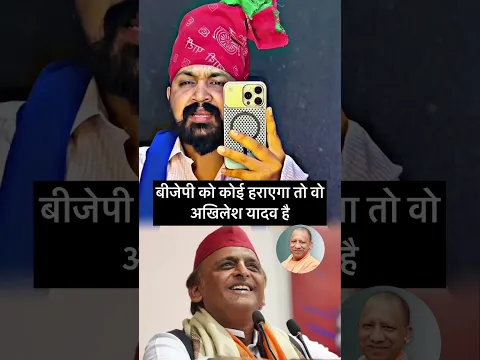 सिर्फ अखिलेश यादव जी बीजेपी को हरा सकते हैं।