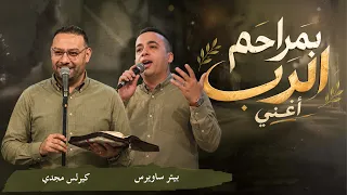 ترنيمة بمراحم الرب اغني   كيرلس مجدي وبيتر ساويرس دندنها