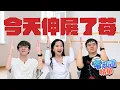 Download Lagu 給我做！｜6tan Feat.貝莉莓、偷米｜現在宅知道精華