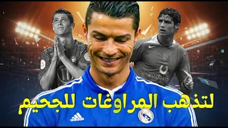 كيف تحول كريستيانو رونالدو من جناح عادي الى اعظم هداف في التأريخ